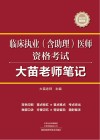 临床执业（含助理）医师资格考试大苗老师笔记
