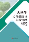 大学生心理健康与自我管理研究