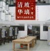 清华玻璃20年师生作品展作品集封面
