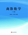 离散数学  下封面