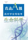 直击A级  高中学业等级考  生命科学
