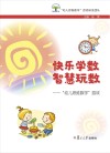 快乐学数  智慧玩数  “幼儿思维数学”游戏