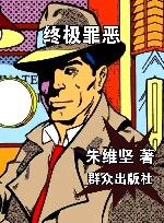 终极罪恶  朱维坚作品集