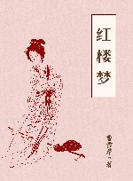 作家版经典文库小书虫读经典  红楼梦  青少版