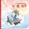 中国古典神话故事  宝莲灯