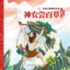 中国古典神话故事：神农尝百草