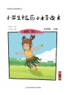 小学生中医药小本草读本（五年级）上