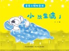 星星小镇微童话  1  小熊生病了