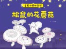 星星小镇微童话  1  松鼠的花蘑菇