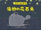 星星小镇微童话  2  海边的花石头