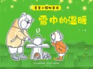 星星小镇微童话  1  雪中的温暖