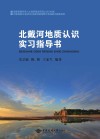 北戴河地质认识实习指导书  第2版封面