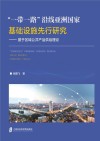 一带一路沿线亚洲国家基础设施先行研究  基于区域公共产品供给理论