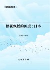 樱花飘摇的国度：日本