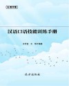 汉语口语技能训练手册 封面