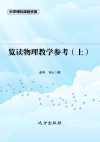 览读物理教学参考  上