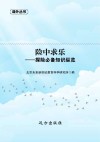 险中求乐  探险必备知识纵览