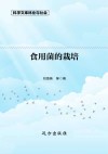 林业与社会·食用菌的栽培