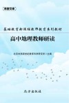 基础教育新课程教师教育系列教材：高中地理教师研读
