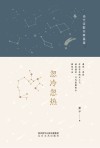 当代诗歌名家星座  忽冷忽热