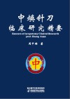 中焕针刀临床研究精要