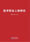 医学职业人格研究封面