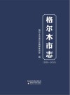 格尔木市志  2001-2015