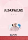 现代儿童口腔医学封面