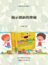 揭示创新的奥秘封面