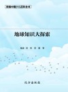 地球知识大探索 封面