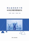 核心素养培养下的中学化学教学策略研究