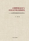 古朝鲜族汉诗与中国文学的关联研究  以罗末丽初汉诗为中心