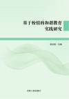 基于校情的和谐教育实践研究