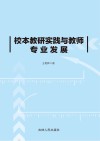 校本教研实践与教师专业发展