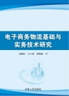电子商务物流基础与实务技术研究 封面