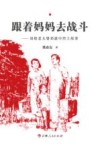 跟着妈妈去战斗