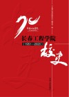 长春工程学院校史  1951-2020