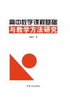 高中数学课程基础与教学方法研究