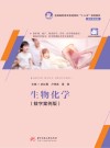 生物化学 数字案例版