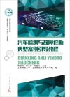 汽车检测与故障诊断典型案例引导教程
