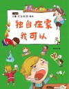 独自在家我可以