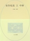安全礼仪(中班)上封面