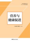 营养与健康促进封面