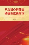 不忘初心担使命砥砺奋进新时代