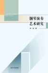 钢琴演奏艺术研究