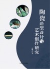 陶瓷造型设计与艺术创作研究