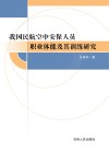 我国民航空中安保人员职业体能及其训练研究封面