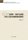 “互联网+”视域下应用型本科工艺美术创客教育实践研究