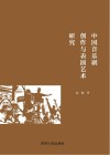 中国音乐剧创作与表演艺术研究封面