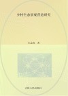 乡村生态景观营造研究封面